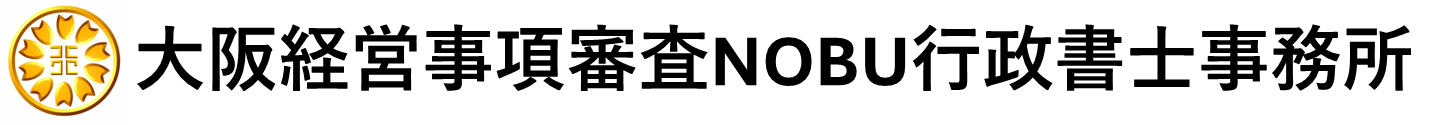 大阪経営事項審査NOBU行政書士事務所